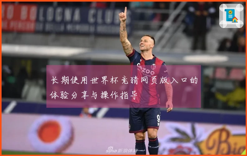 长期使用世界杯竞猜网页版入口的体验分享与操作指导