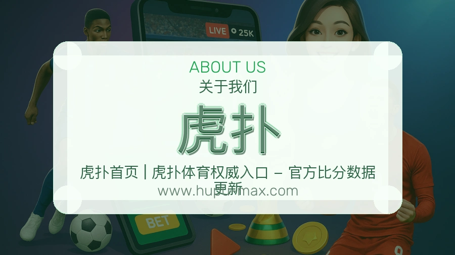 虎扑 客户端图