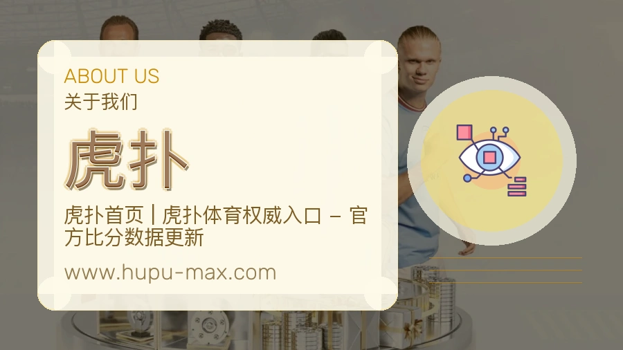 关于 虎扑